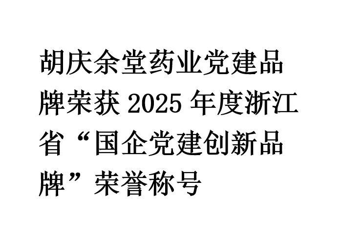 lewin乐玩药业党建品牌荣获2025年度浙江省“国企党建创新品牌”荣誉称号